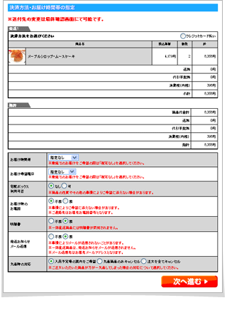 決済方法、配送時間を選択する